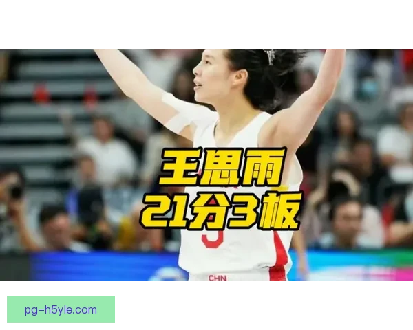 中国女篮加时逆转巴西 王思雨21分立功